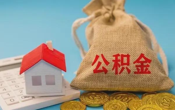 六盘水公积金提取流程